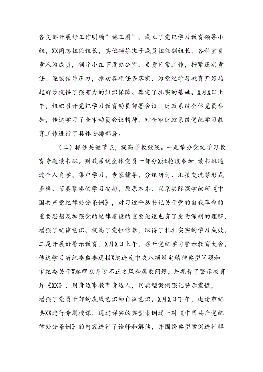 党纪学习教育工作开展情况汇报（工作总结）8篇.docx_第2页