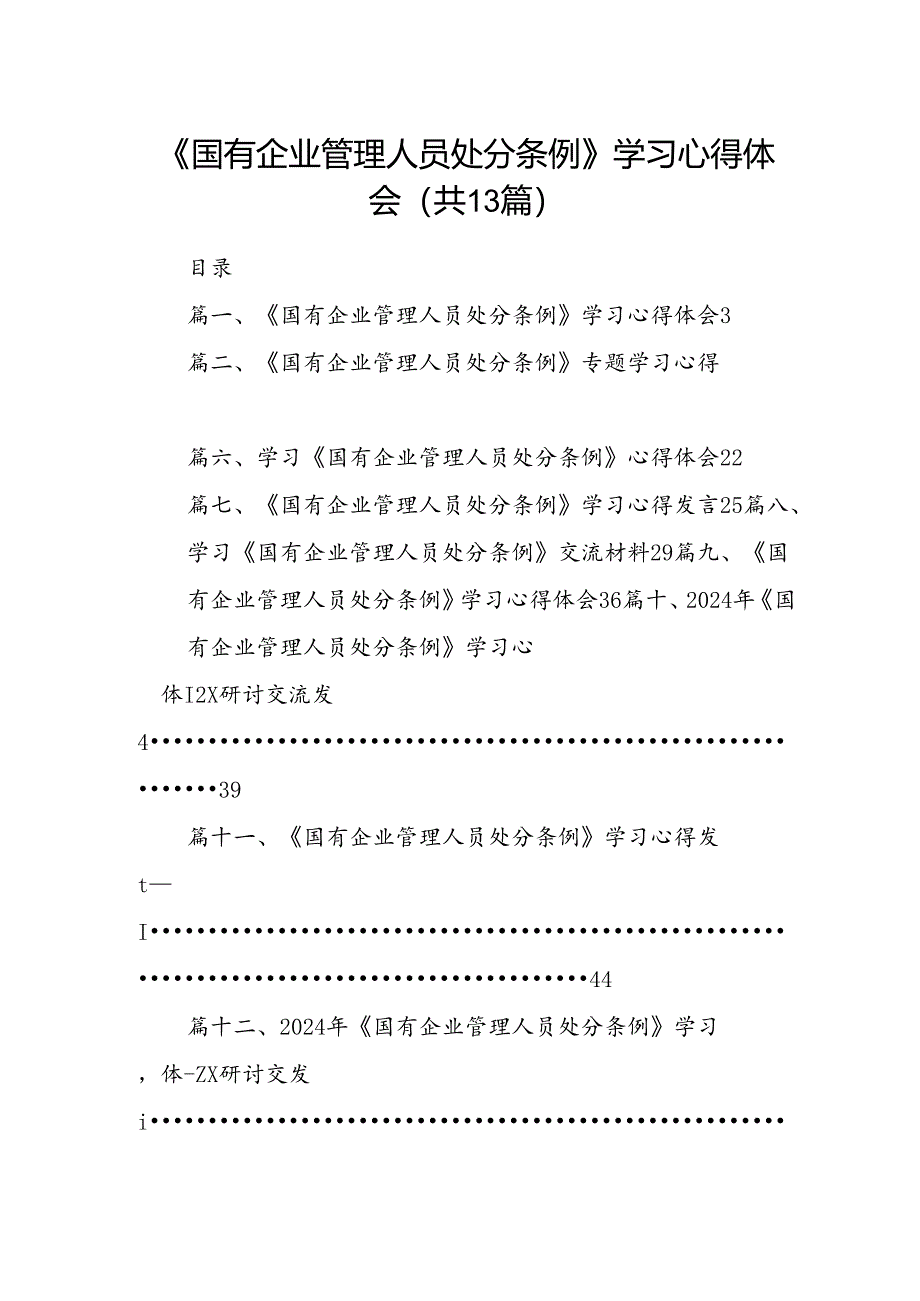 《国有企业管理人员处分条例》学习心得体会13篇（详细版）.docx_第1页