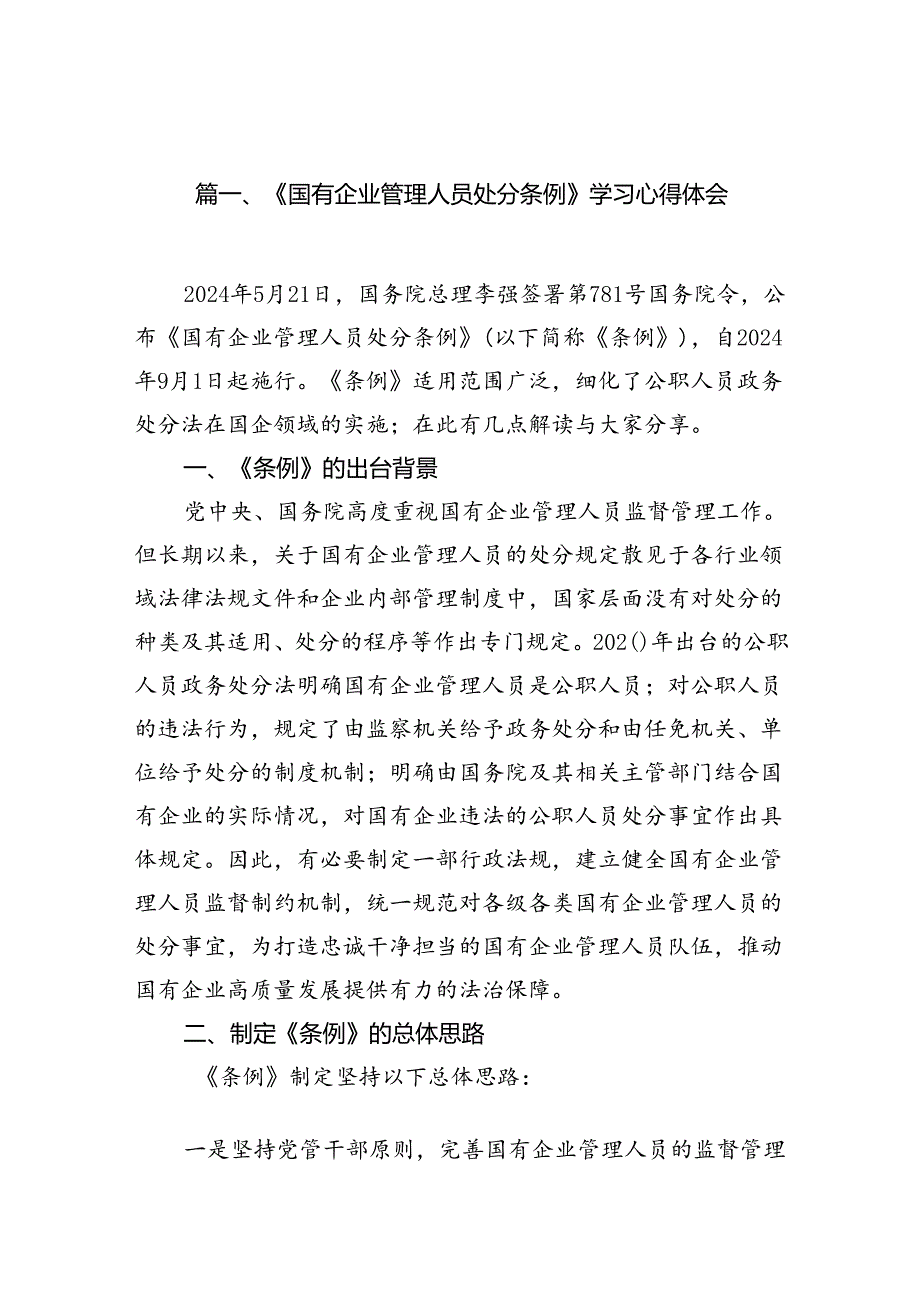 《国有企业管理人员处分条例》学习心得体会13篇（详细版）.docx_第3页