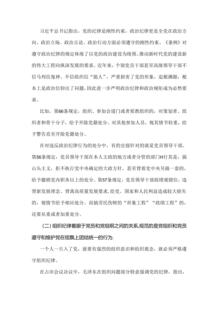 2024年党纪学习教育党课讲稿（2篇文）：恪守“六大纪律”筑牢思想根基与筑牢纪律之基争当遵规守纪的排头兵.docx_第2页