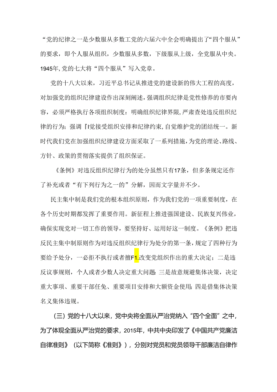 2024年党纪学习教育党课讲稿（2篇文）：恪守“六大纪律”筑牢思想根基与筑牢纪律之基争当遵规守纪的排头兵.docx_第3页