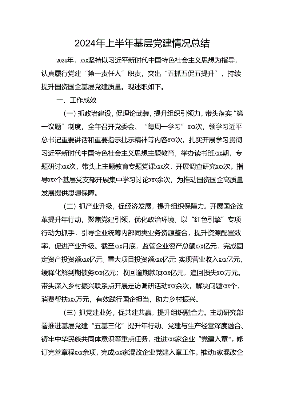 2024年上半年基层党建情况总结.docx_第1页