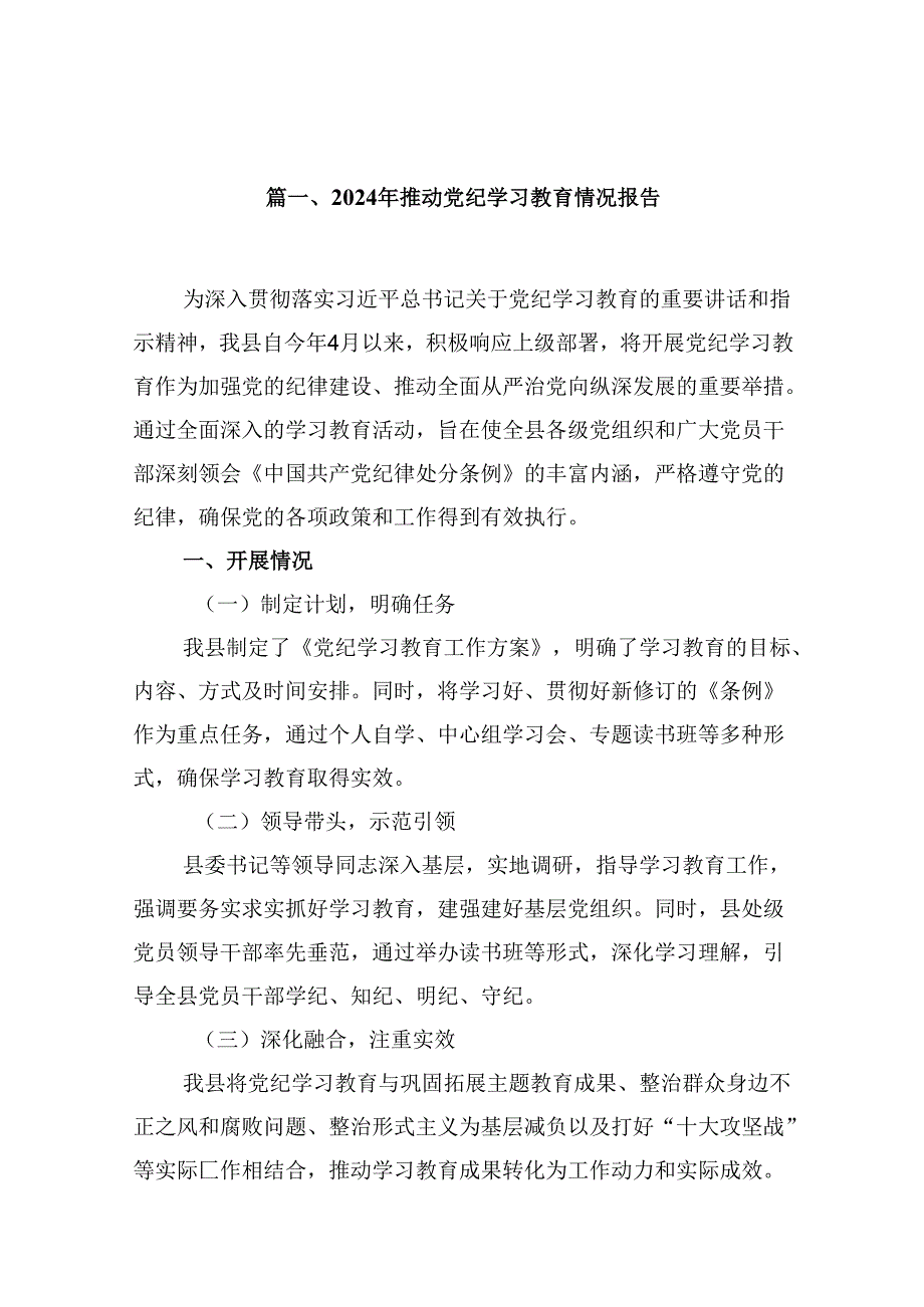 2024年推动党纪学习教育情况报告10篇（详细版）.docx_第2页