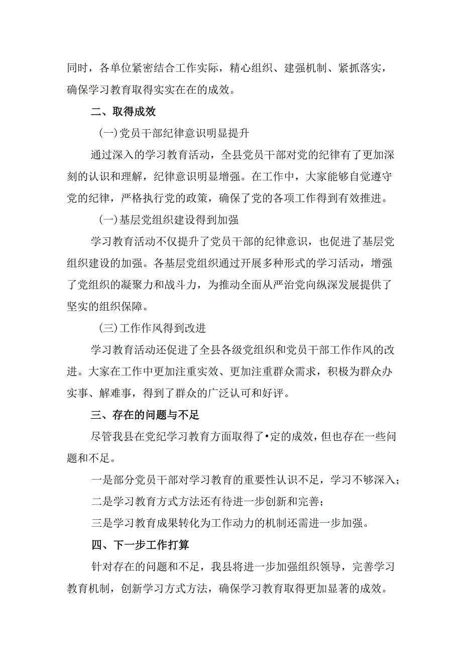 2024年推动党纪学习教育情况报告10篇（详细版）.docx_第3页