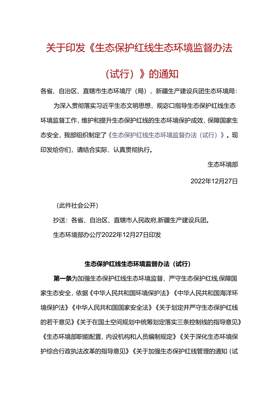 【政策】生态保护红线生态环境监督办法（试行）.docx_第1页