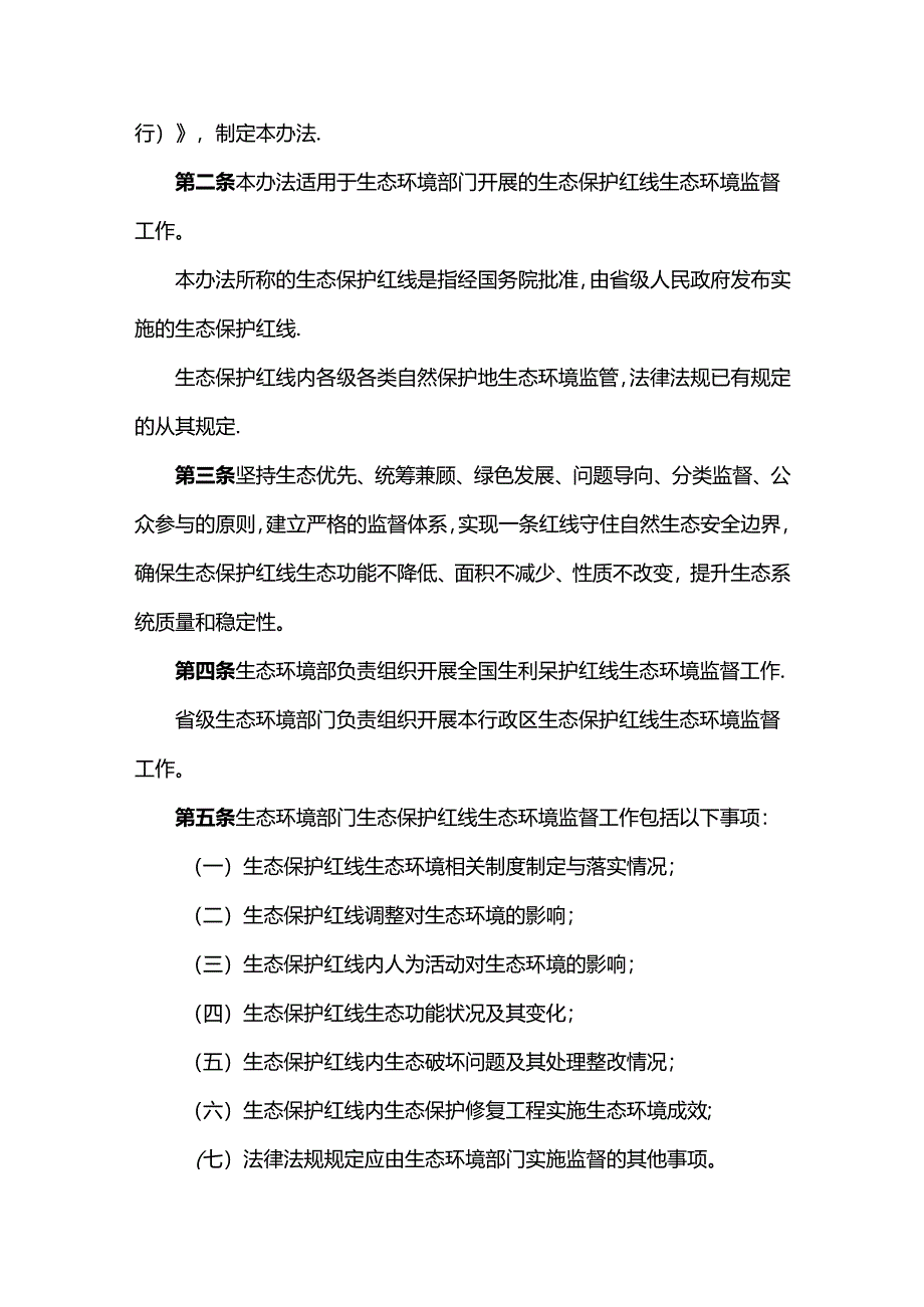 【政策】生态保护红线生态环境监督办法（试行）.docx_第2页