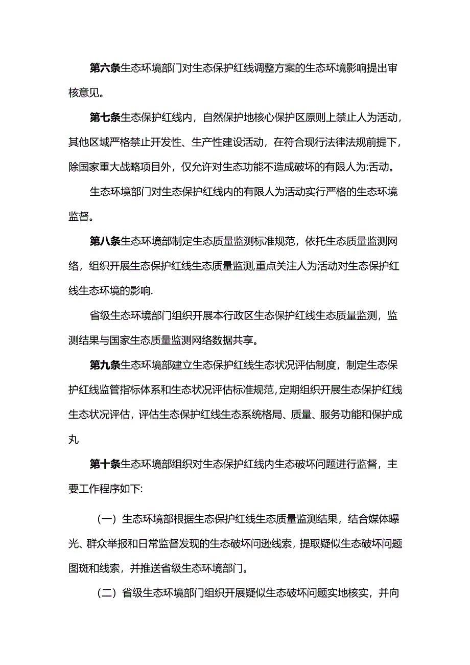 【政策】生态保护红线生态环境监督办法（试行）.docx_第3页