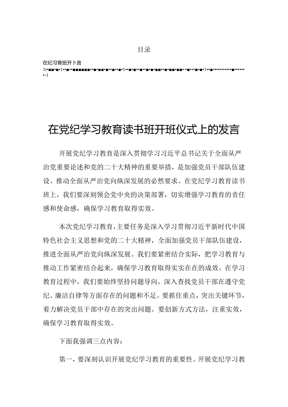 2024年党纪学习教育工作第二次研讨会上的主持讲话.docx_第1页