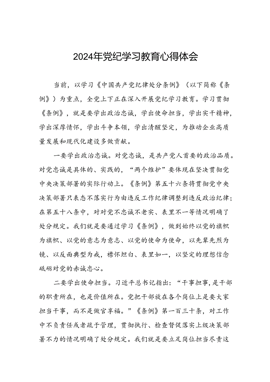 2024年党纪学习教育心得体会优秀发言材料十八篇.docx_第1页