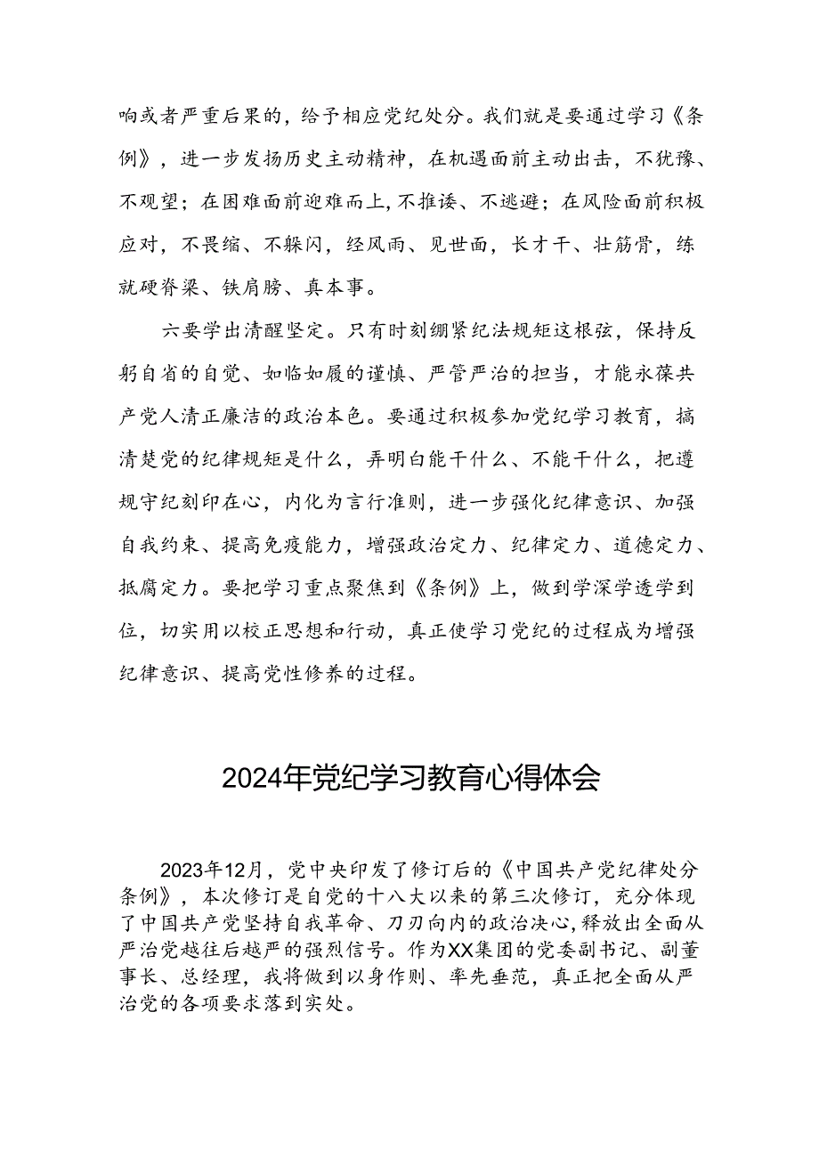 2024年党纪学习教育心得体会优秀发言材料十八篇.docx_第3页