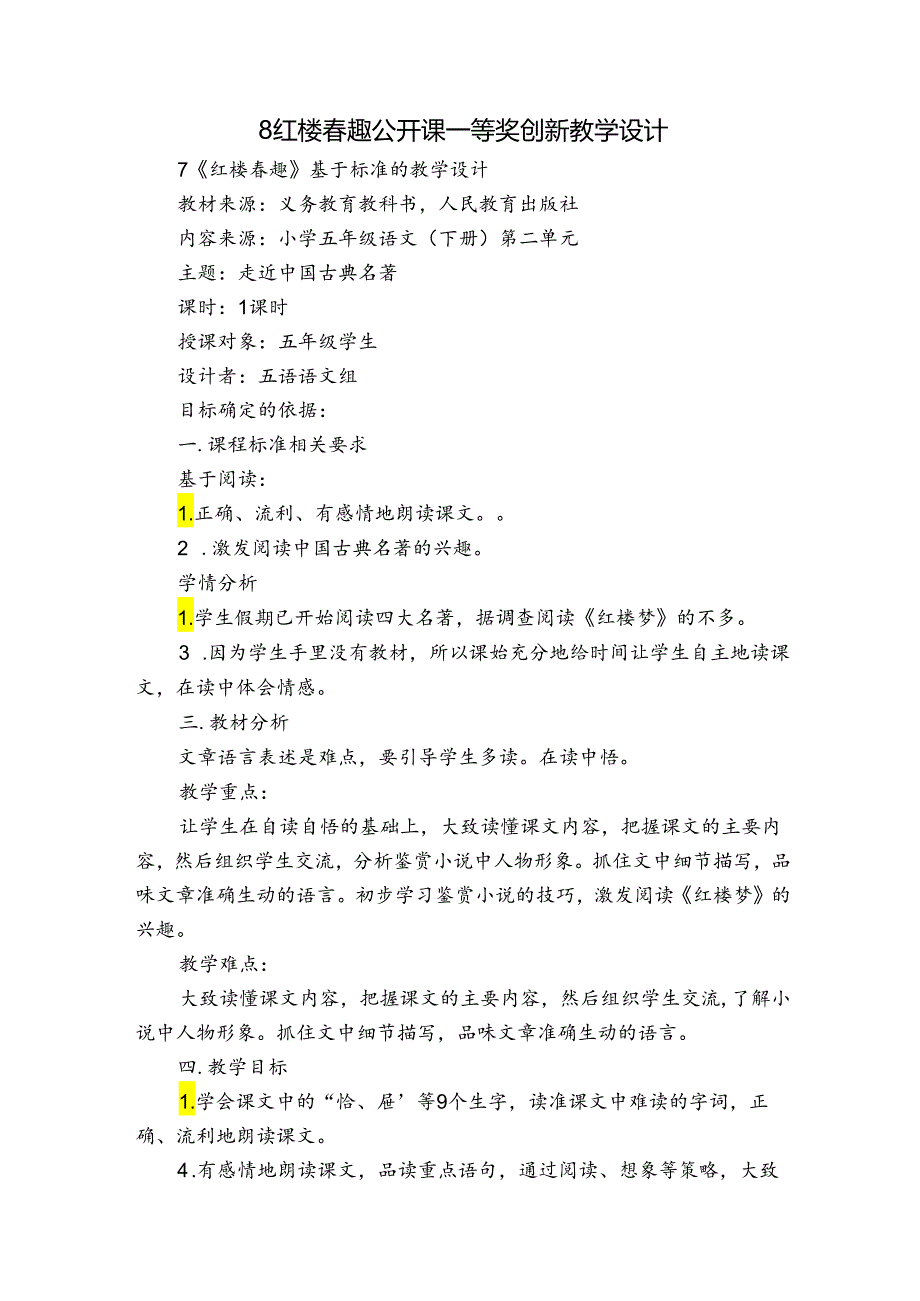 8 红楼春趣 公开课一等奖创新教学设计.docx_第1页