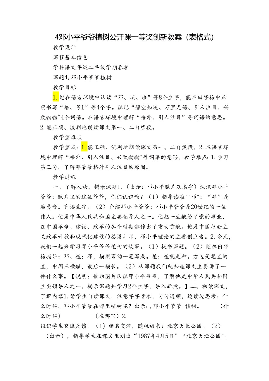 4 邓小平爷爷植树 公开课一等奖创新教案（表格式）.docx_第1页