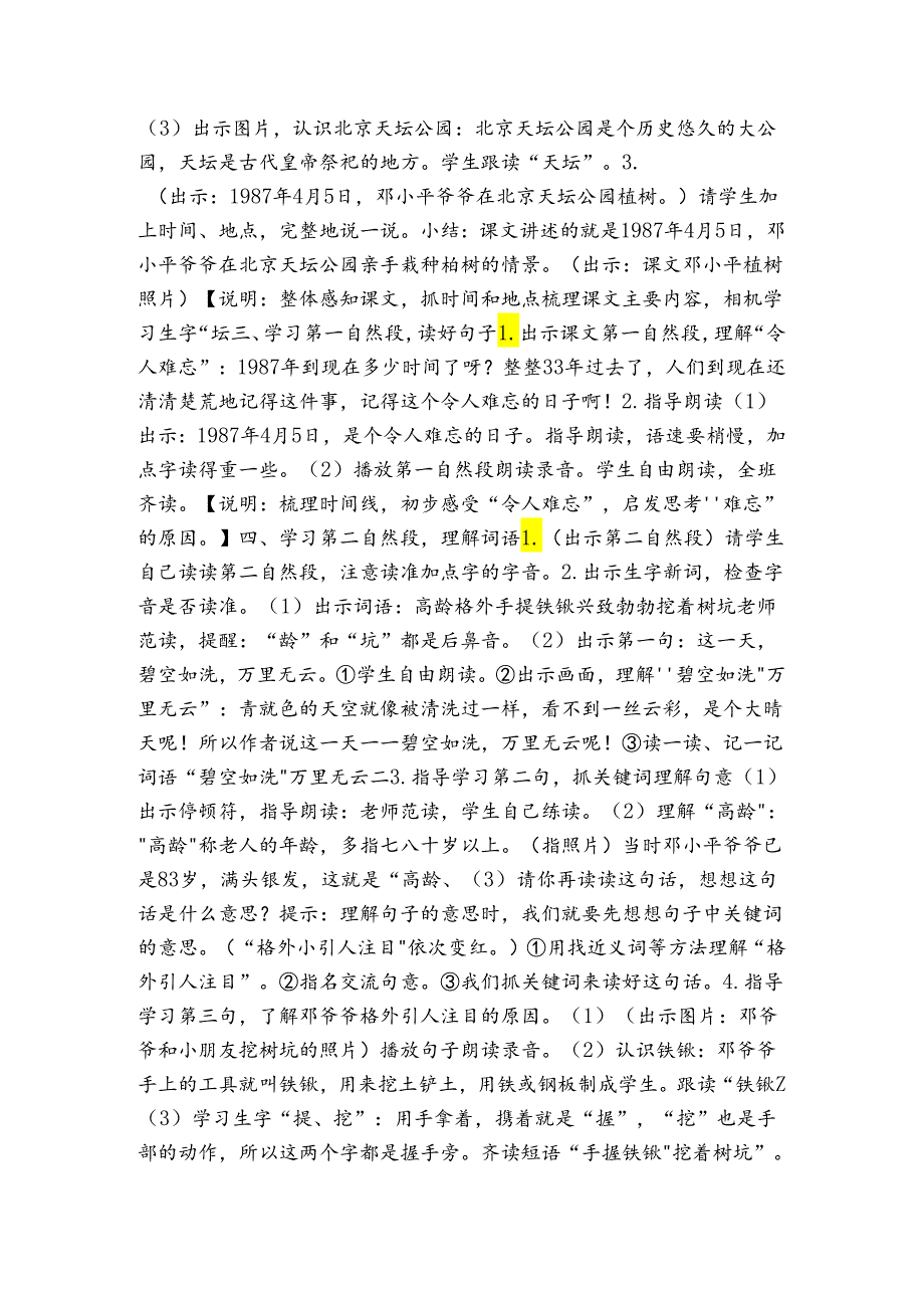 4 邓小平爷爷植树 公开课一等奖创新教案（表格式）.docx_第2页