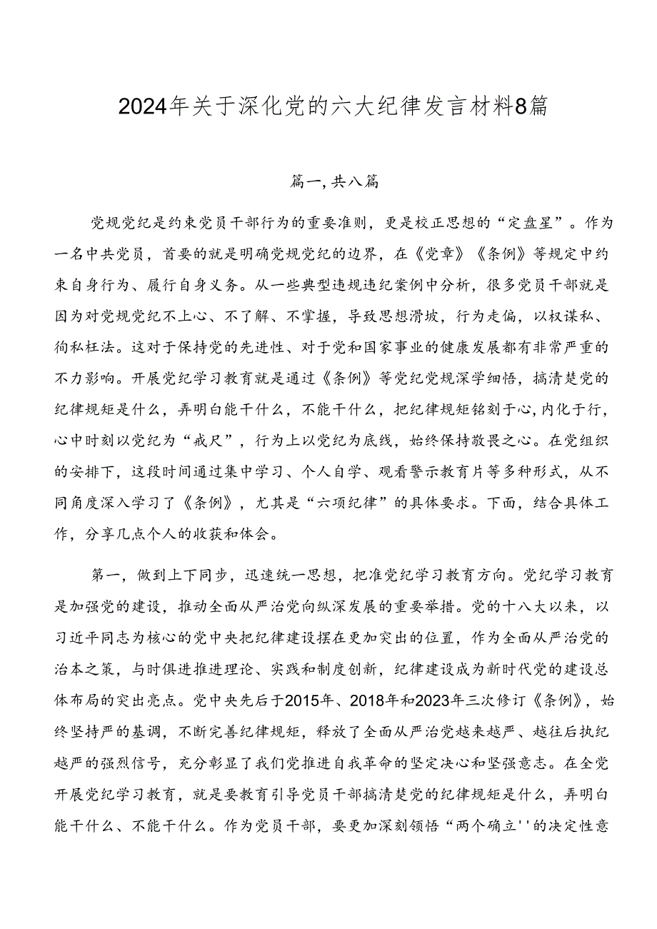 2024年关于深化党的六大纪律发言材料8篇.docx_第1页