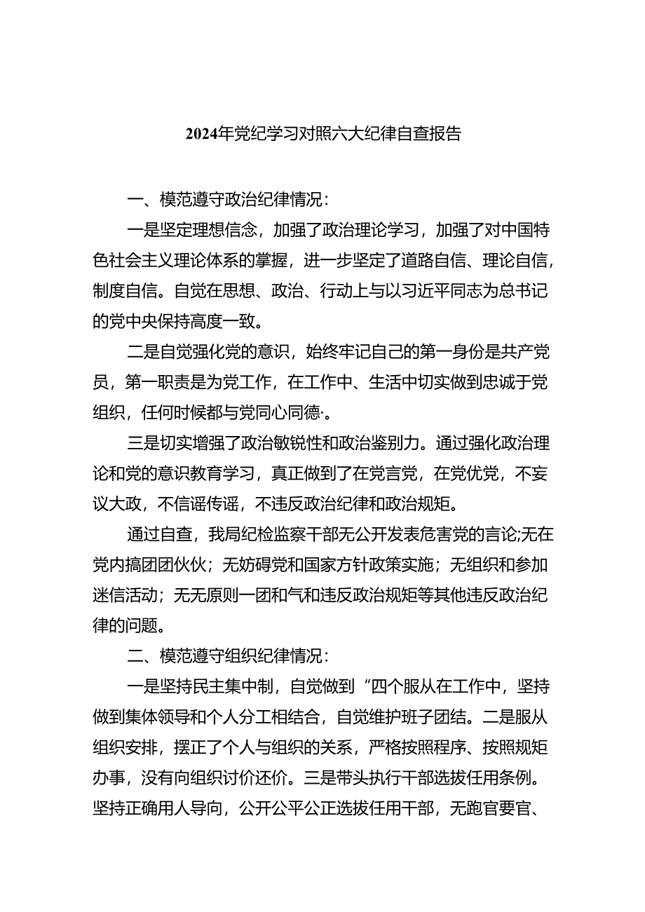 (六篇)2024年党纪学习对照六大纪律自查报告汇编.docx_第1页