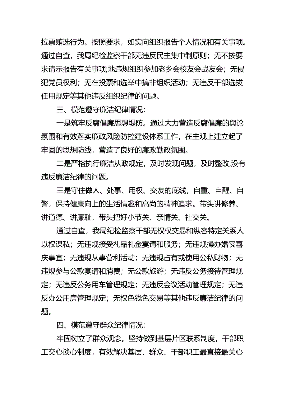 (六篇)2024年党纪学习对照六大纪律自查报告汇编.docx_第2页