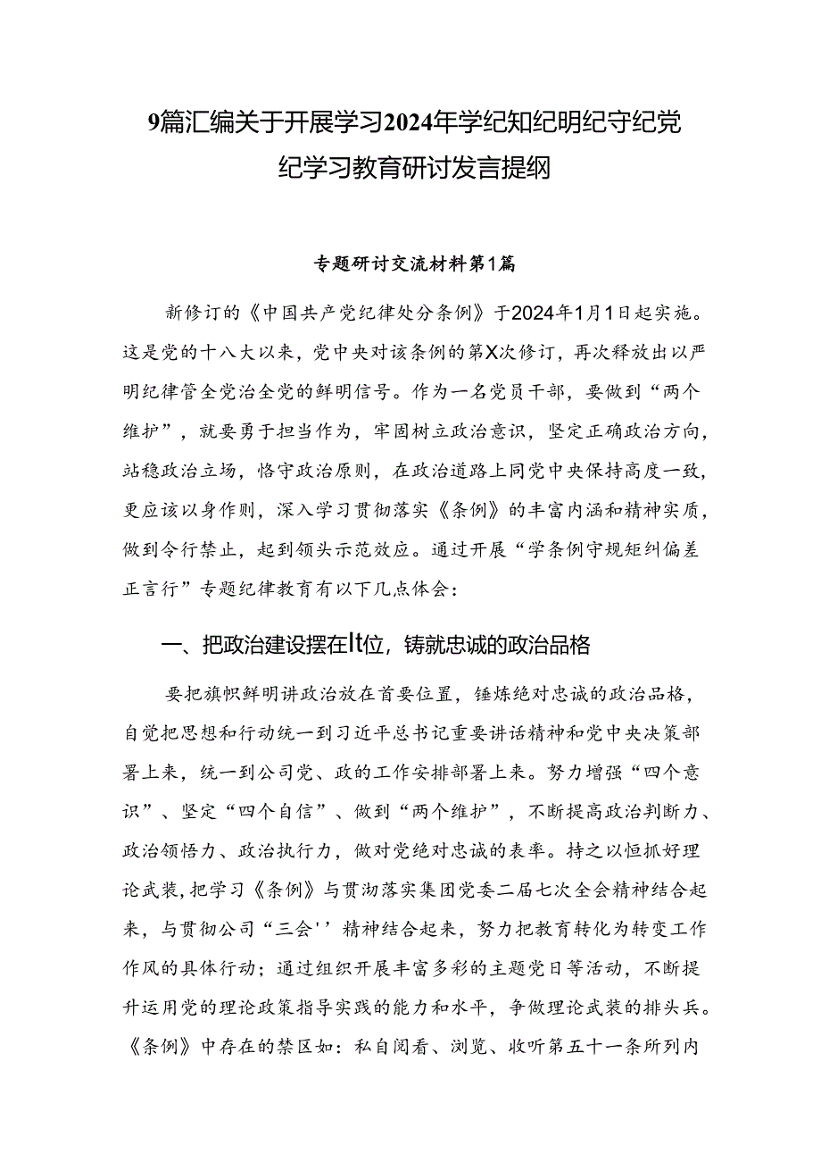 9篇汇编关于开展学习2024年学纪知纪明纪守纪党纪学习教育研讨发言提纲.docx_第1页