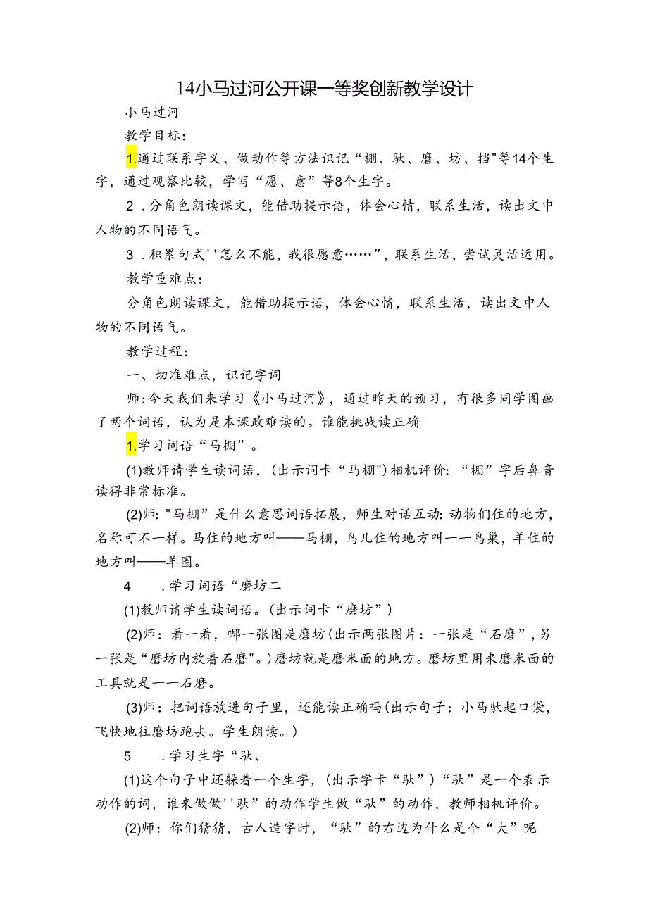 14小马过河公开课一等奖创新教学设计.docx_第1页