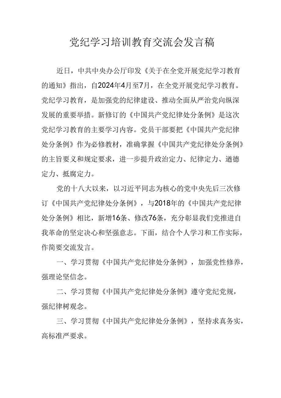 2024年学习党纪培训教育讲话稿 （合计22份）.docx_第1页