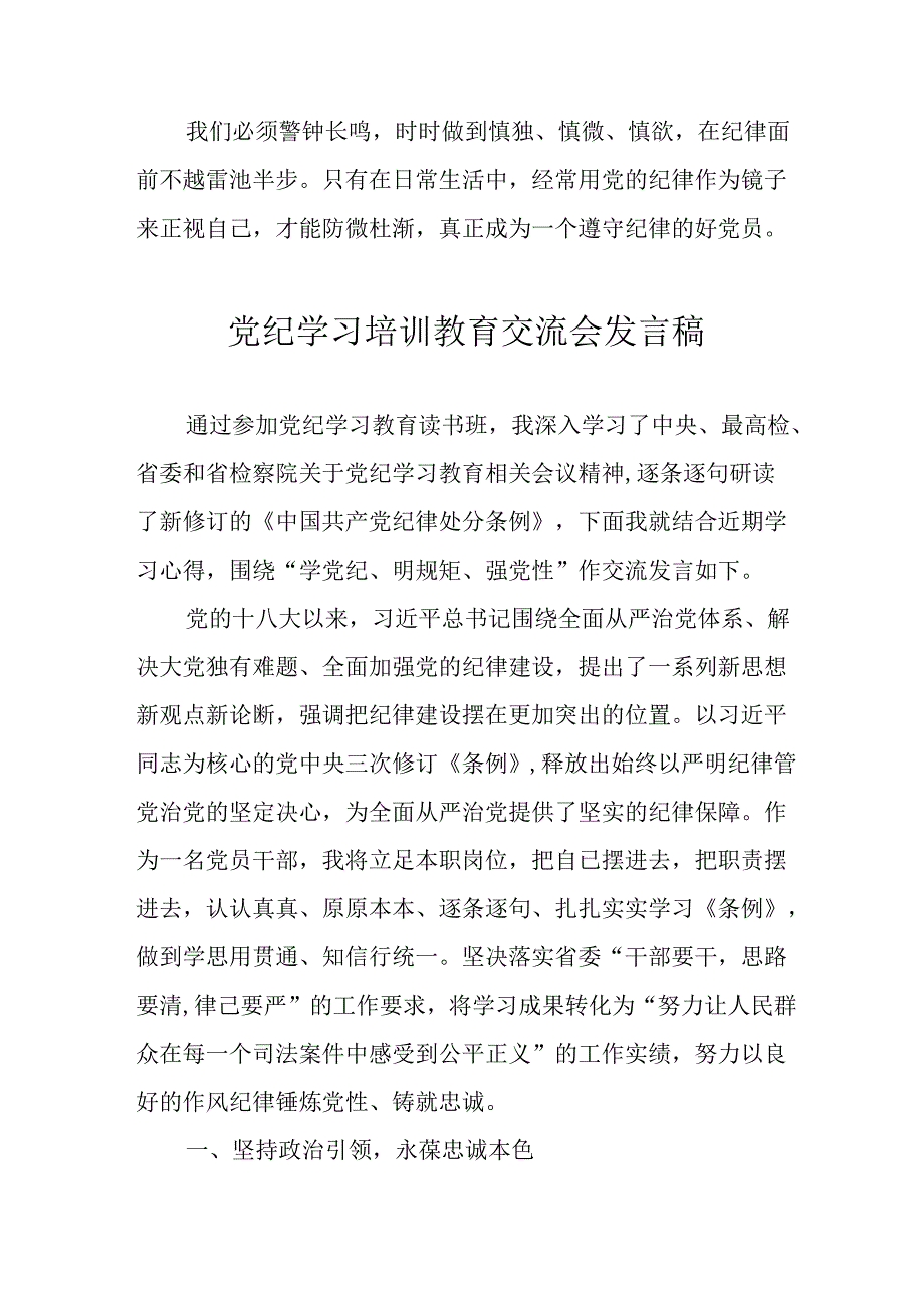 2024年学习党纪培训教育讲话稿 （合计22份）.docx_第2页