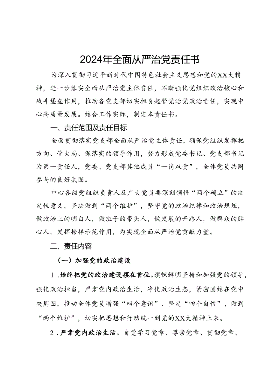 2024年全面从严治党责任书.docx_第1页