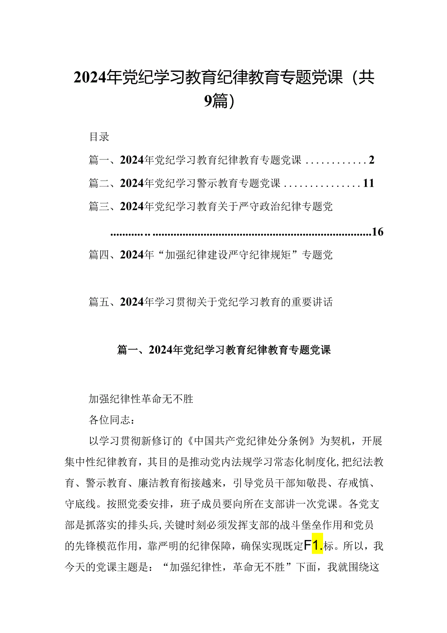 2024年党纪学习教育纪律教育专题党课范文精选(9篇).docx_第1页