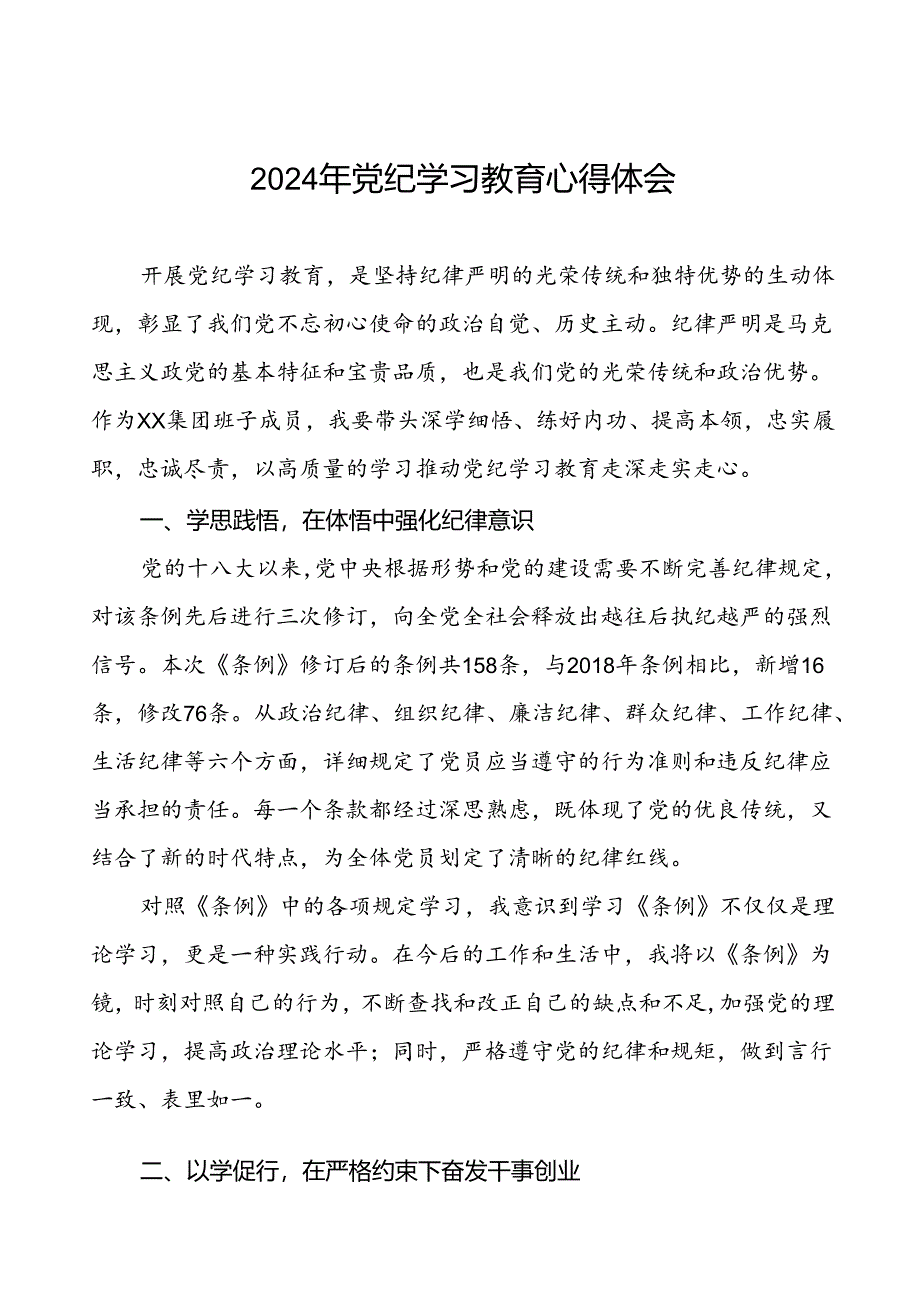 2024年关于党纪学习教育的心得体会(二十一篇).docx_第1页