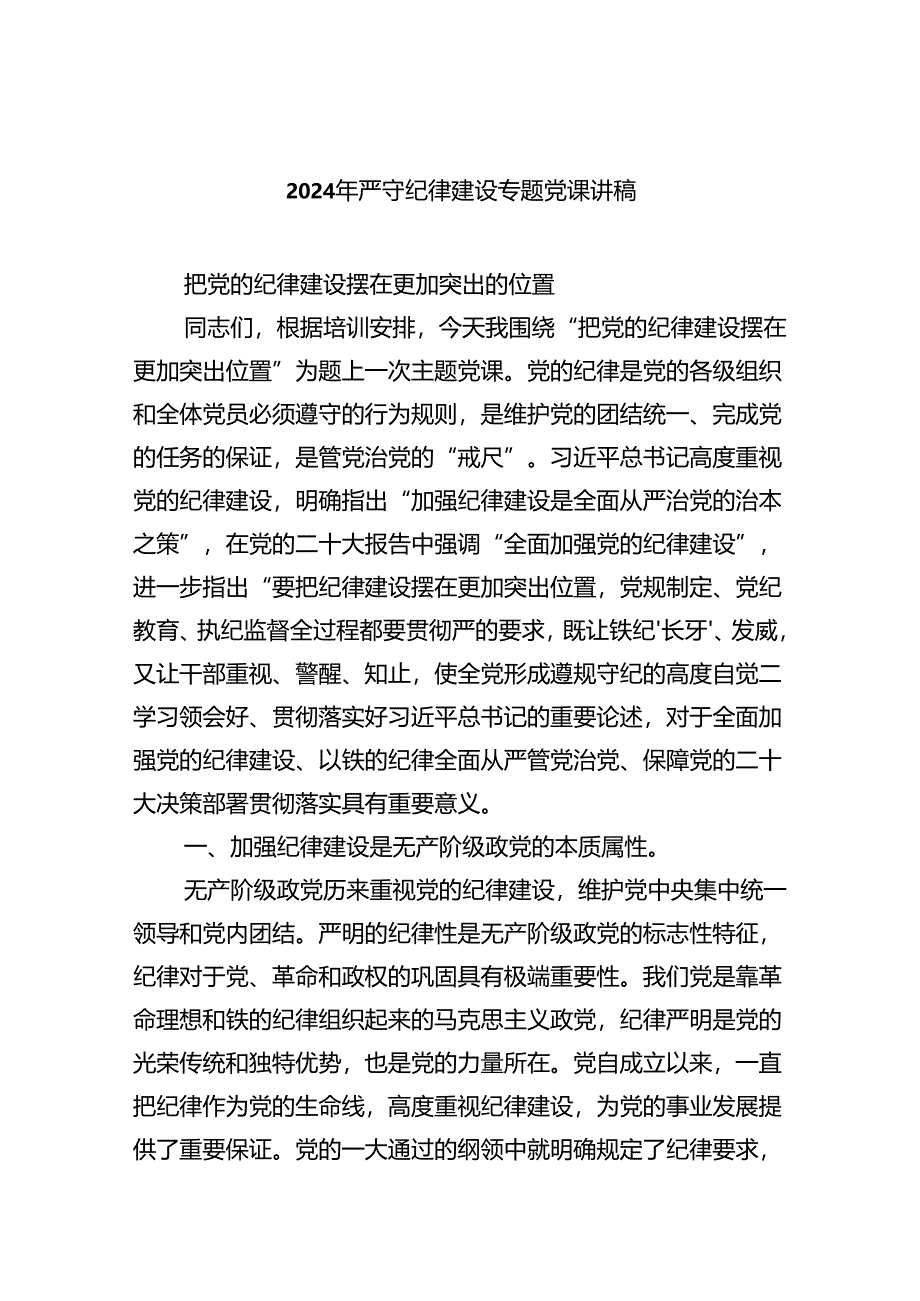 2024年严守纪律建设专题党课讲稿8篇（详细版）.docx_第1页