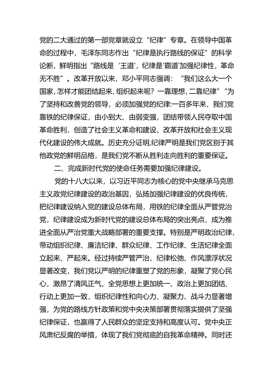 2024年严守纪律建设专题党课讲稿8篇（详细版）.docx_第2页