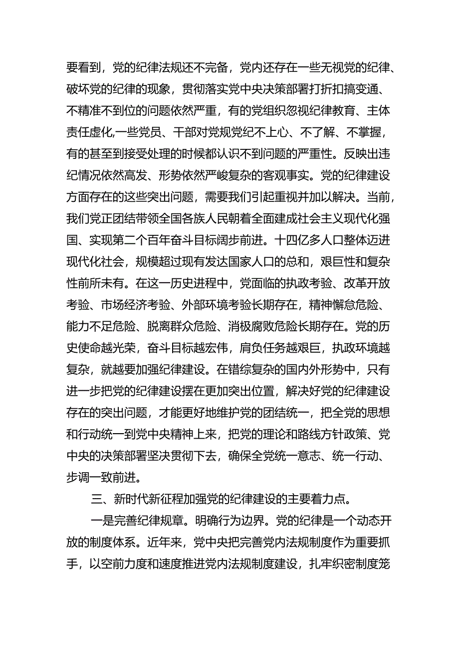 2024年严守纪律建设专题党课讲稿8篇（详细版）.docx_第3页