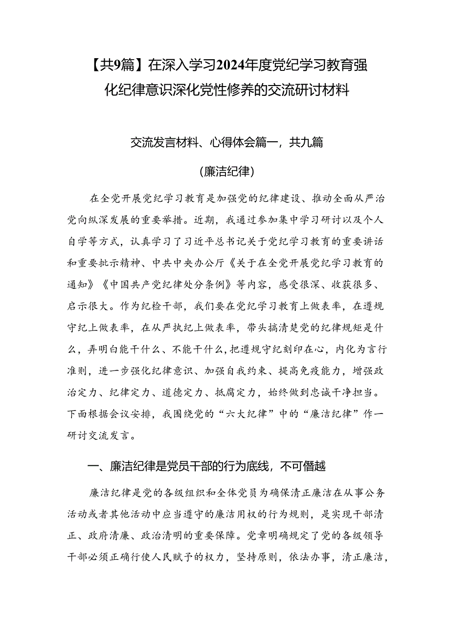 【共9篇】在深入学习2024年度党纪学习教育强化纪律意识深化党性修养的交流研讨材料.docx_第1页