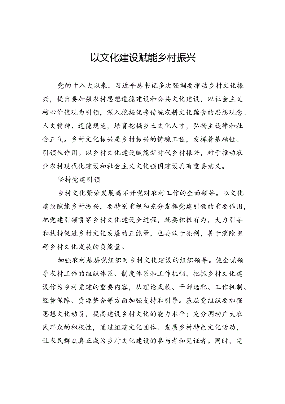 以文化建设赋能乡村振兴.docx_第1页