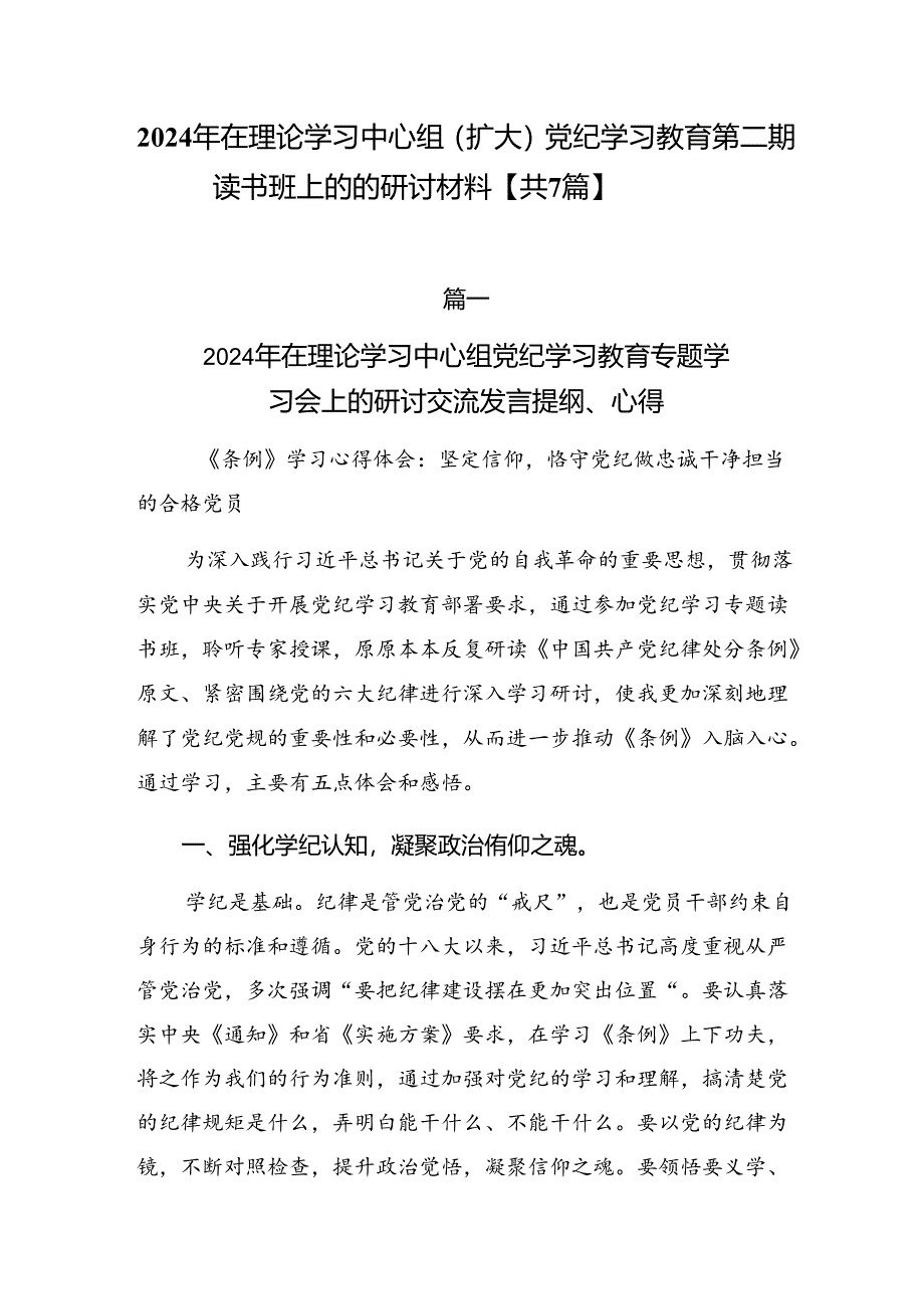 2024年在理论学习中心组（扩大）党纪学习教育第二期读书班上的的研讨材料【共7篇】.docx_第1页