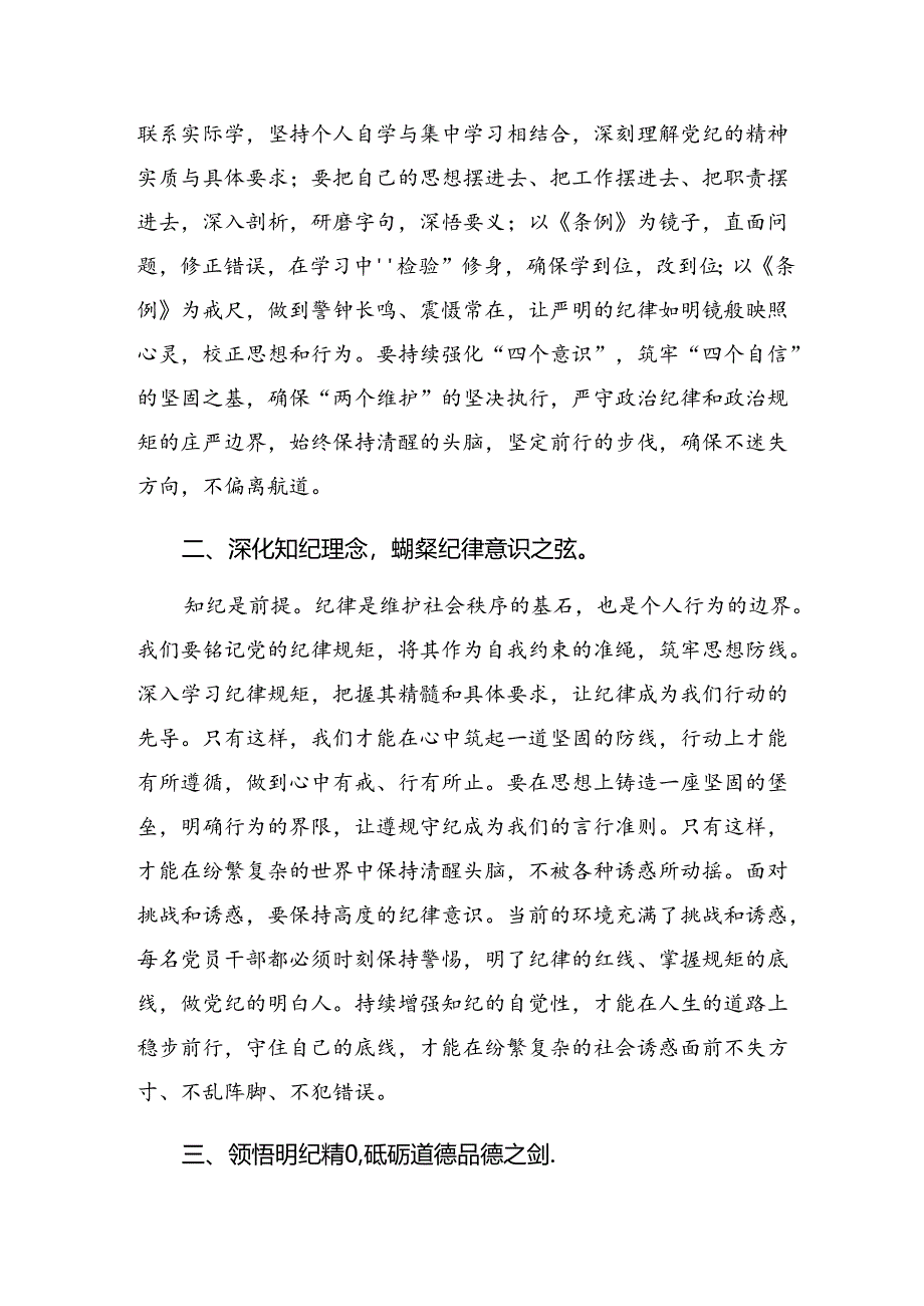 2024年在理论学习中心组（扩大）党纪学习教育第二期读书班上的的研讨材料【共7篇】.docx_第2页