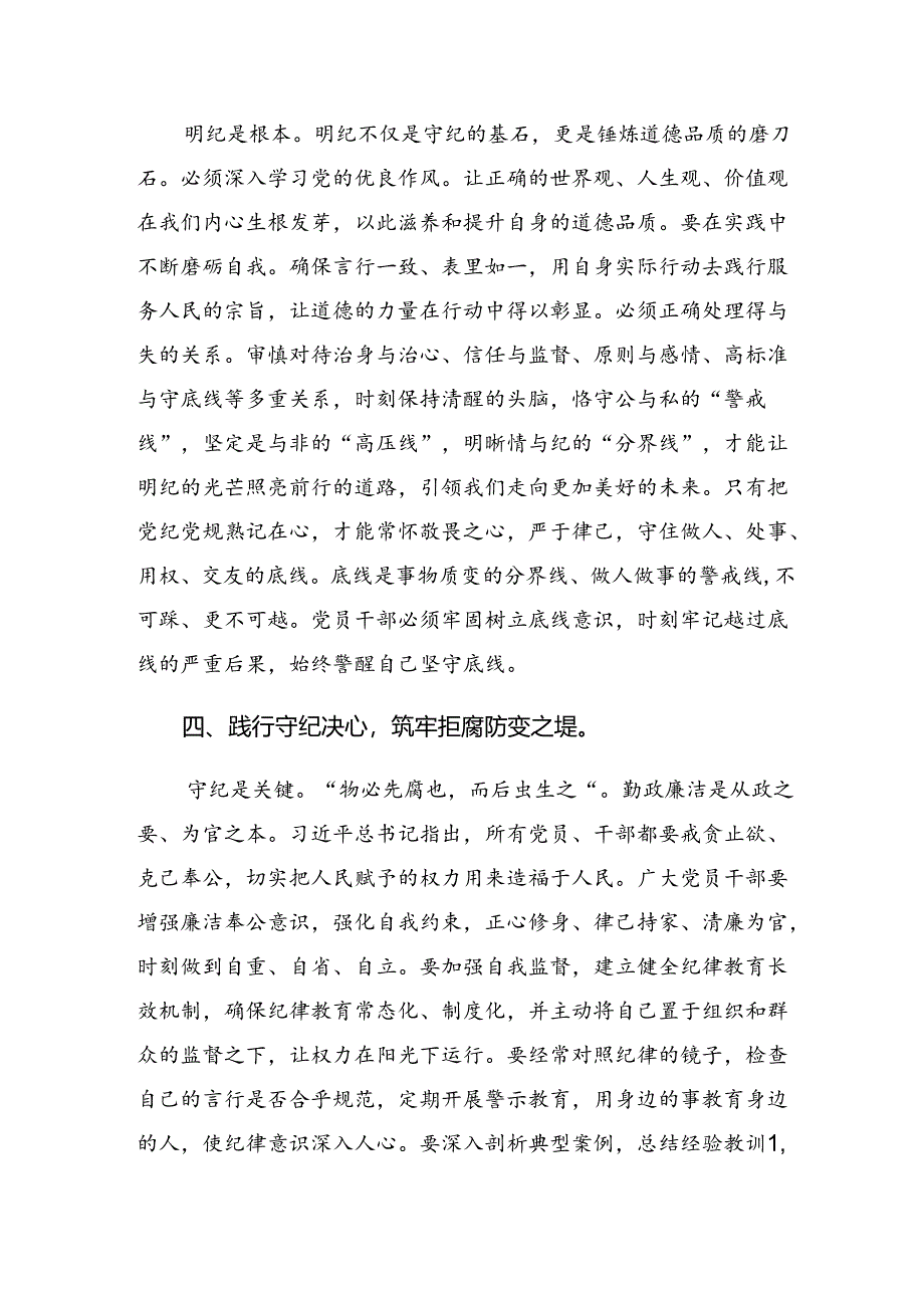 2024年在理论学习中心组（扩大）党纪学习教育第二期读书班上的的研讨材料【共7篇】.docx_第3页