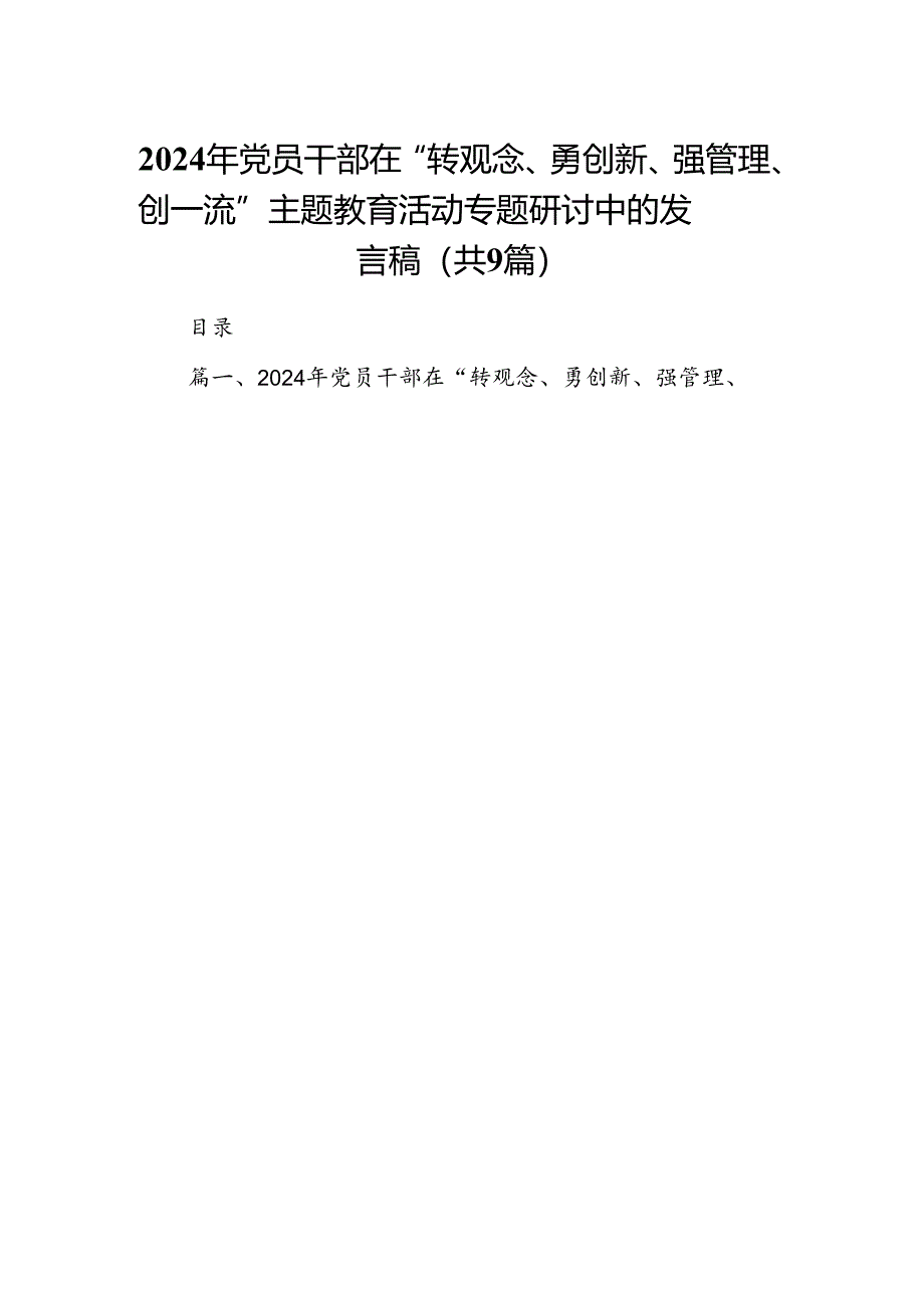 9篇2024年党员干部在“转观念、勇创新、强管理、创一流”主题教育活动专题研讨中的发言稿专题资料.docx_第1页