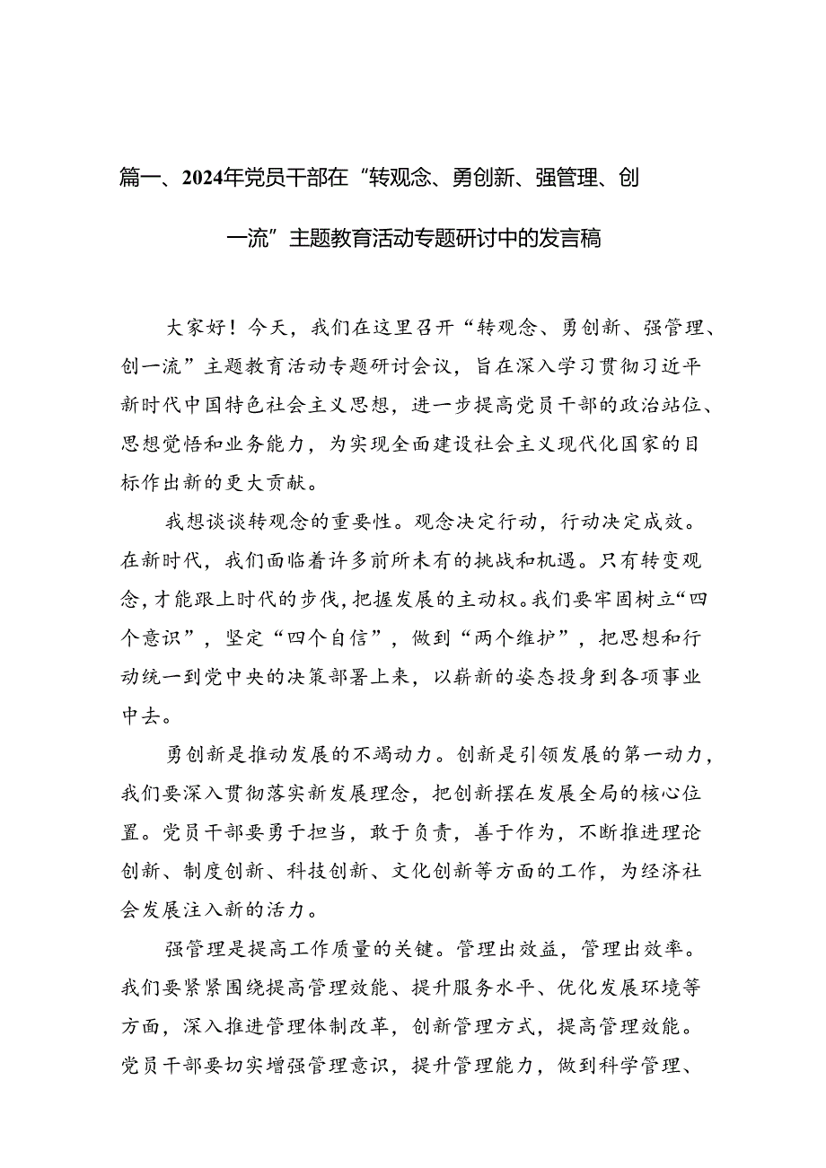 9篇2024年党员干部在“转观念、勇创新、强管理、创一流”主题教育活动专题研讨中的发言稿专题资料.docx_第2页