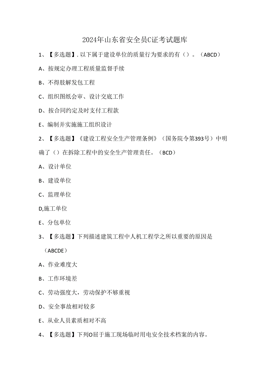 2024年山东省安全员C证考试题库.docx_第1页