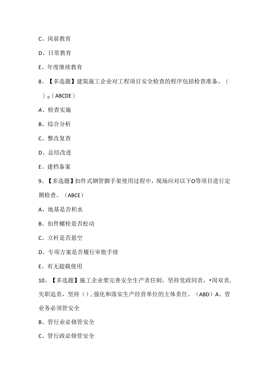 2024年山东省安全员C证考试题库.docx_第3页