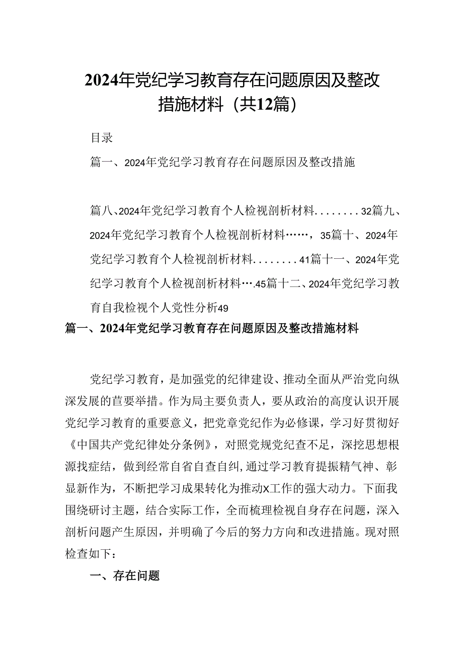 2024年党纪学习教育存在问题原因及整改措施材料范文12篇（详细版）.docx_第1页