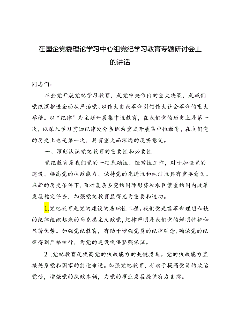 2024年在国企党委理论学习中心组党纪学习教育专题研讨会上的讲话.docx_第1页