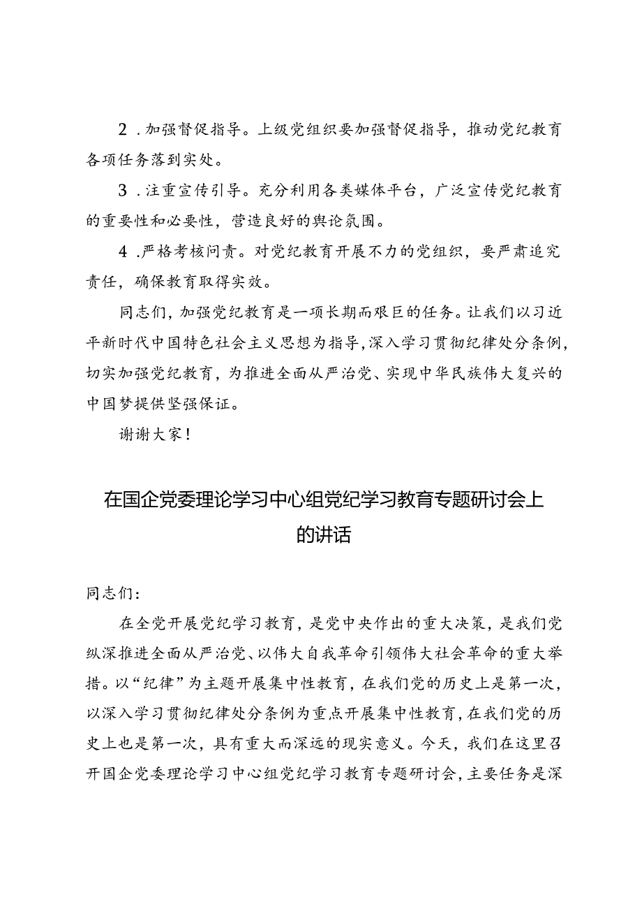 2024年在国企党委理论学习中心组党纪学习教育专题研讨会上的讲话.docx_第3页