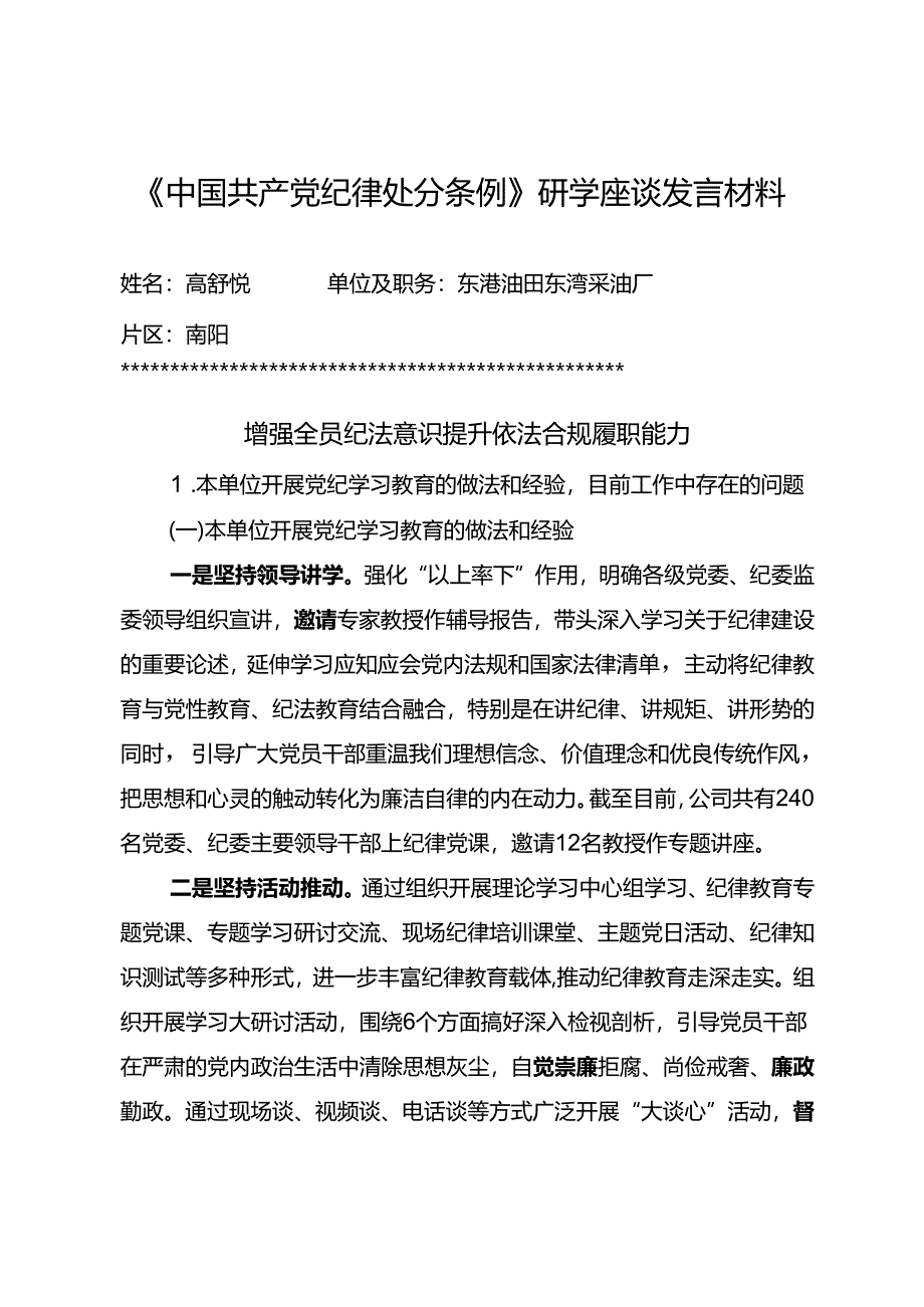 东港石油公司《中国共产党纪律处分条例》研学座谈发言材料.docx_第1页