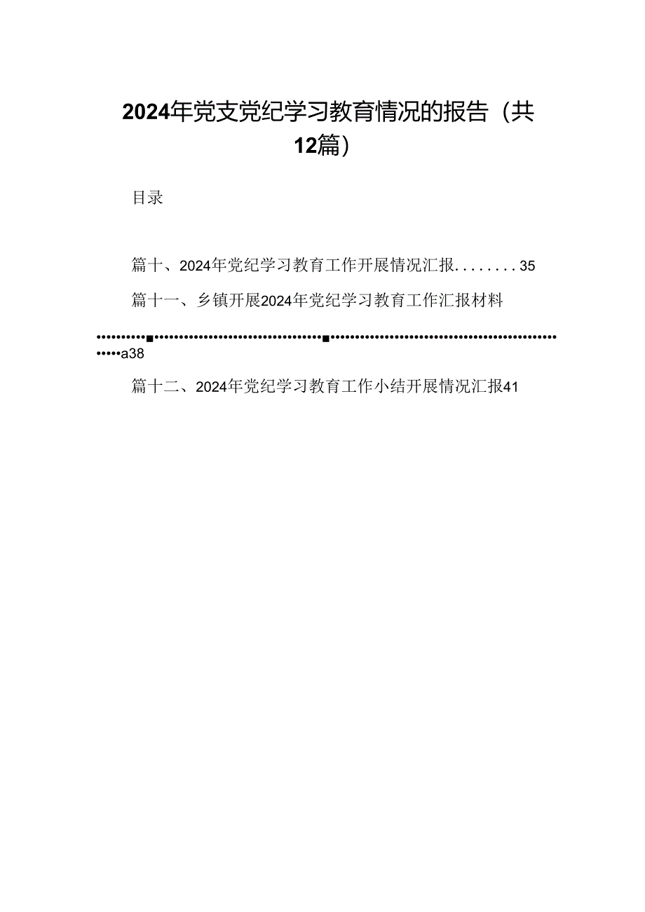 2024年党支党纪学习教育情况的报告12篇（精选）.docx_第1页