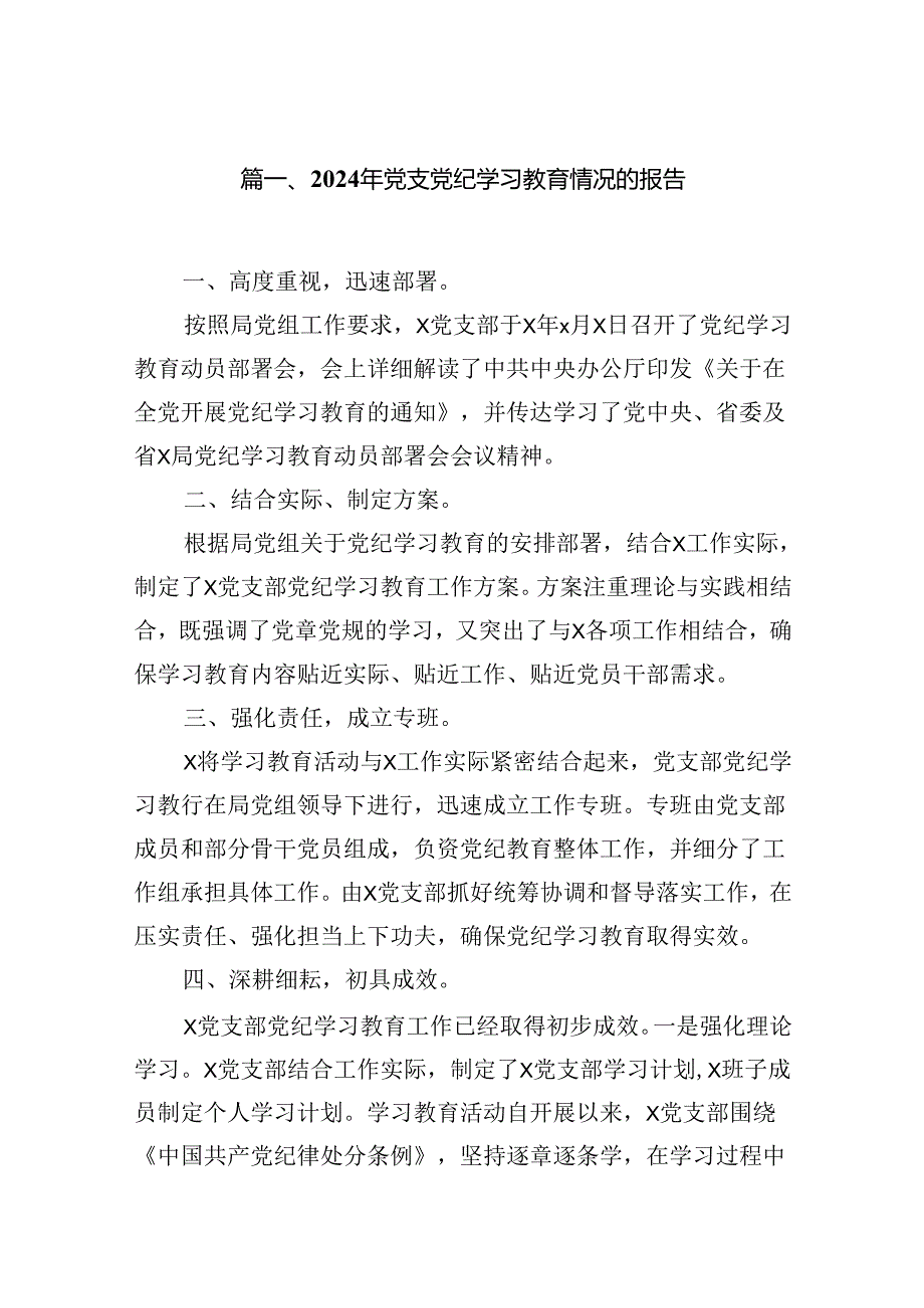 2024年党支党纪学习教育情况的报告12篇（精选）.docx_第2页