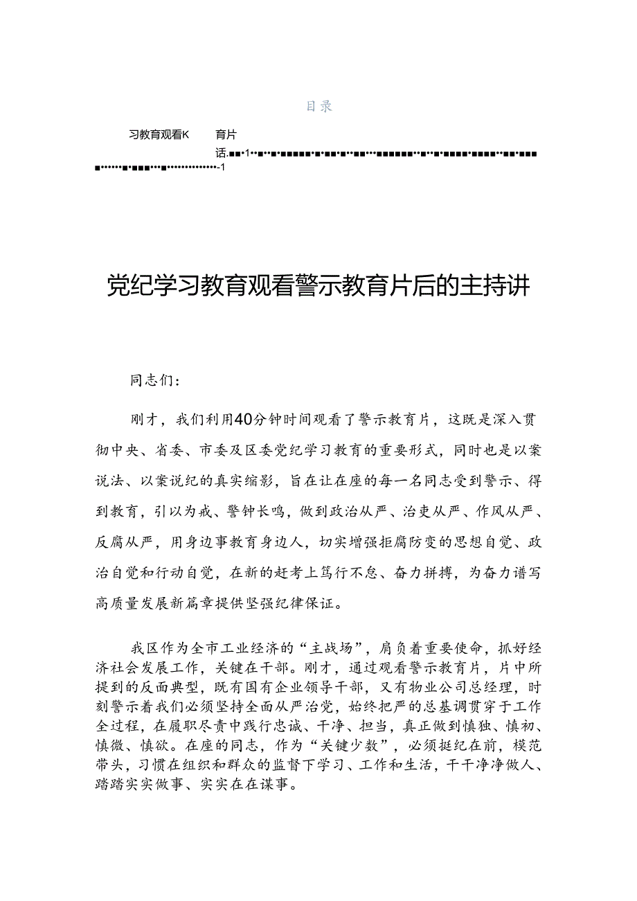 2024年党纪学习教育动员会的主持讲话.docx_第1页