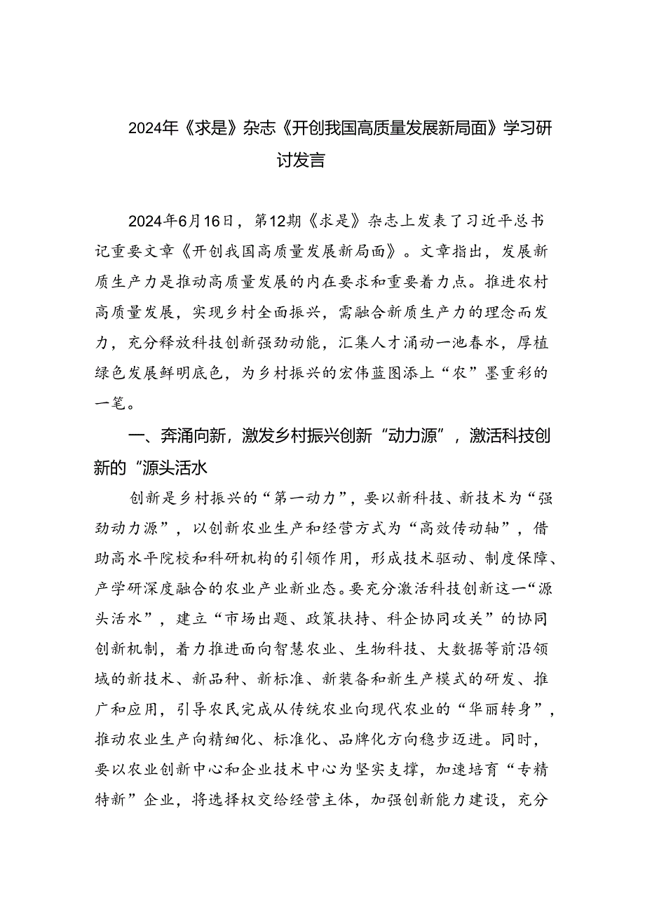 2024年《求是》杂志《开创我国高质量发展新局面》学习研讨发言（共8篇）.docx_第1页