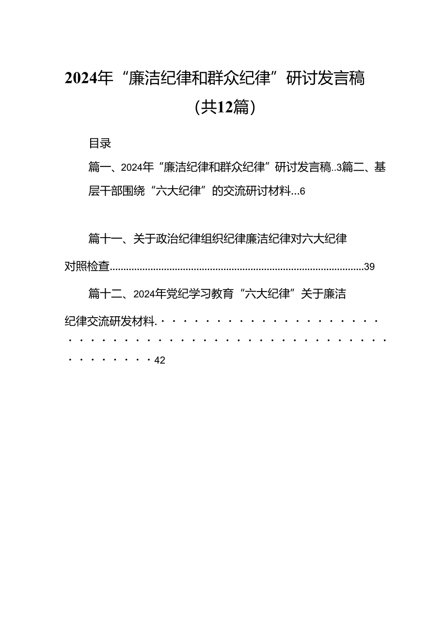 2024年“廉洁纪律和群众纪律”研讨发言稿 （汇编12份）.docx_第1页