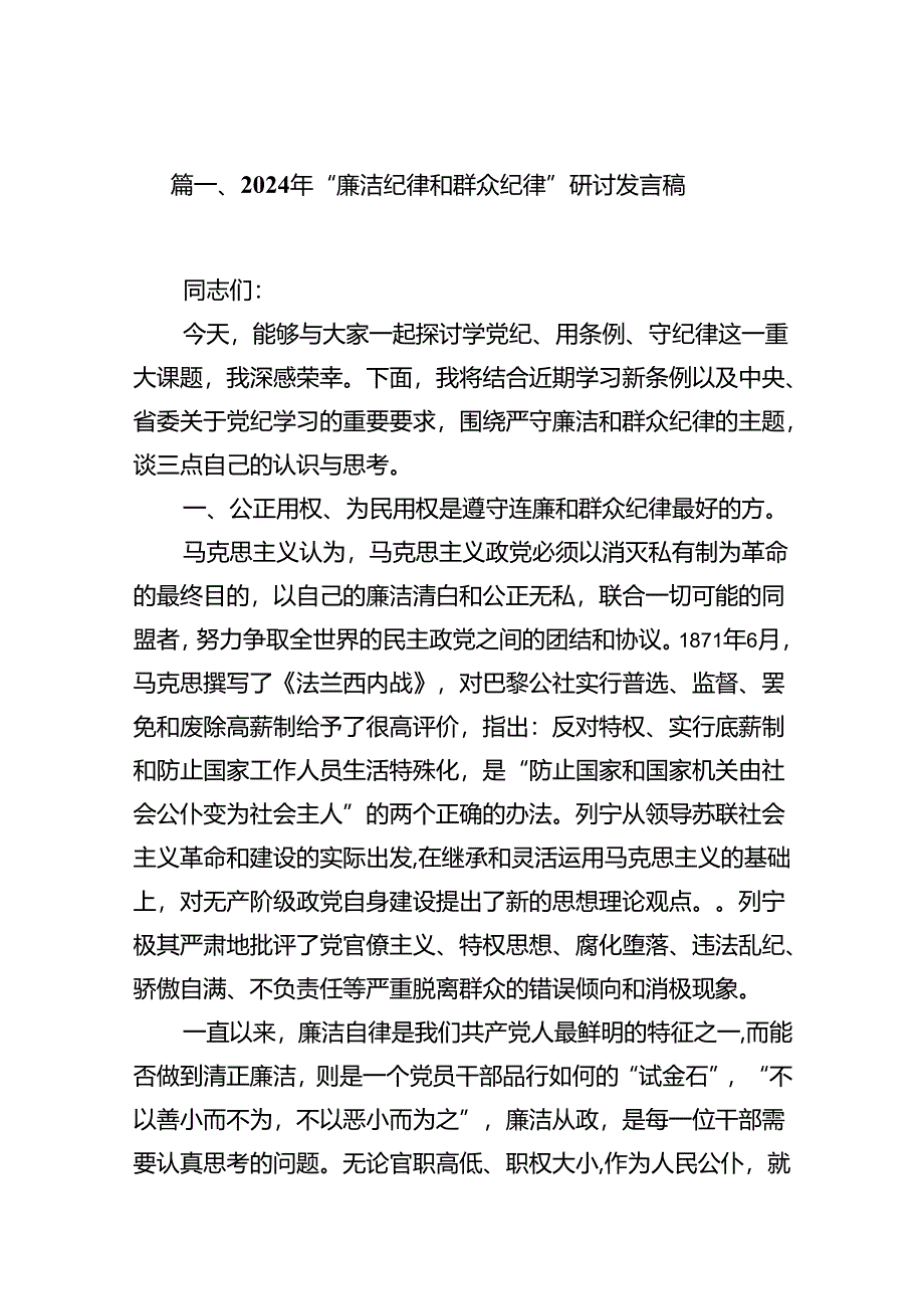 2024年“廉洁纪律和群众纪律”研讨发言稿 （汇编12份）.docx_第2页