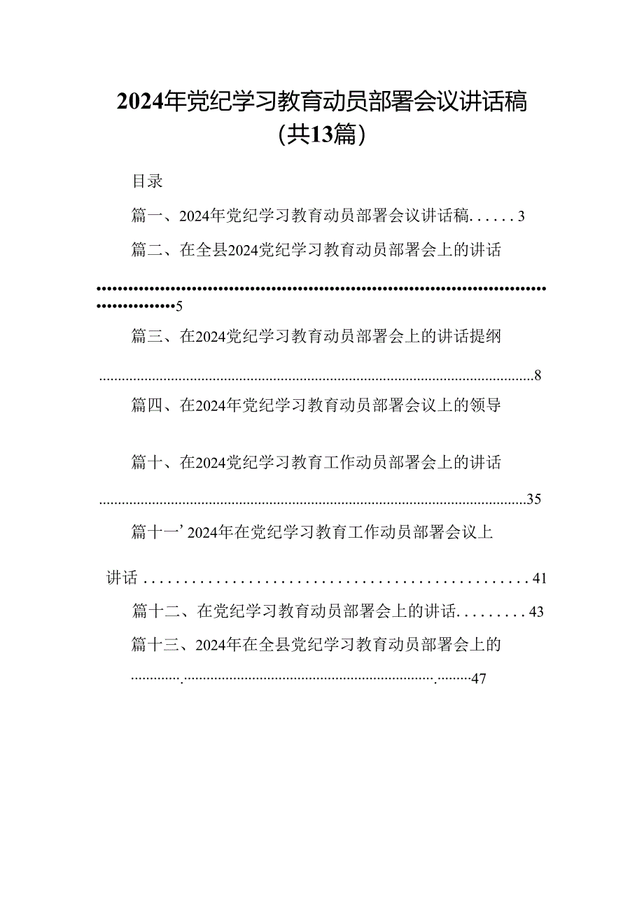 2024年党纪学习教育动员部署会议讲话稿(13篇合集）.docx_第1页